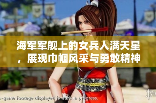 海軍軍艦上的女兵人滿天星，展現(xiàn)巾幗風(fēng)采與勇敢精神