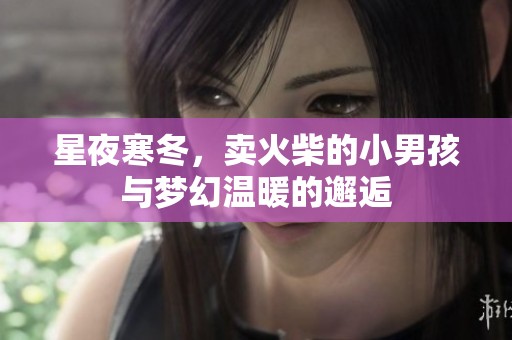 星夜寒冬，賣火柴的小男孩與夢幻溫暖的邂逅