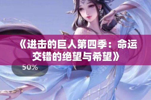 《進(jìn)擊的巨人第四季：命運(yùn)交錯(cuò)的絕望與希望》