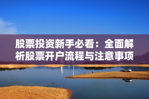 股票投資新手必看：全面解析股票開戶流程與注意事項