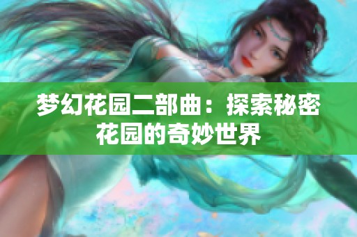 夢(mèng)幻花園二部曲：探索秘密花園的奇妙世界