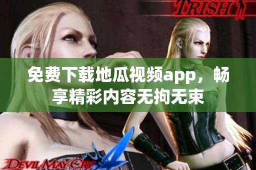 免費下載地瓜視頻app，暢享精彩內(nèi)容無拘無束
