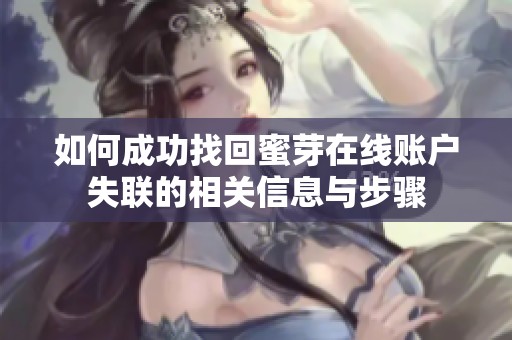 如何成功找回蜜芽在線賬戶失聯(lián)的相關(guān)信息與步驟