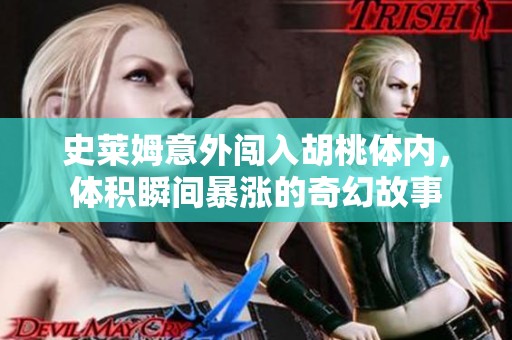 史萊姆意外闖入胡桃體內(nèi)，體積瞬間暴漲的奇幻故事
