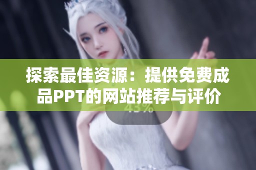 探索最佳資源：提供免費(fèi)成品PPT的網(wǎng)站推薦與評價(jià)
