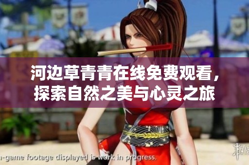 河邊草青青在線免費(fèi)觀看，探索自然之美與心靈之旅