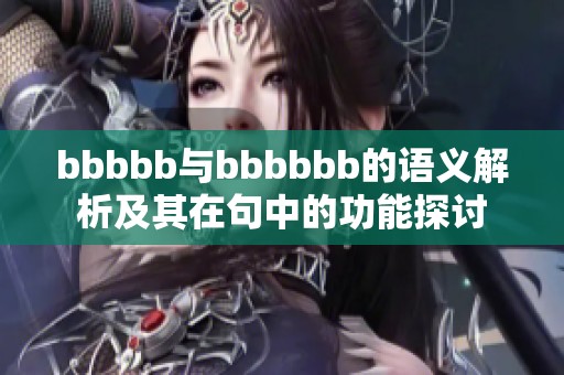 bbbbb與bbbbbb的語(yǔ)義解析及其在句中的功能探討