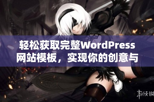 輕松獲取完整WordPress網(wǎng)站模板，實(shí)現(xiàn)你的創(chuàng)意與夢(mèng)想