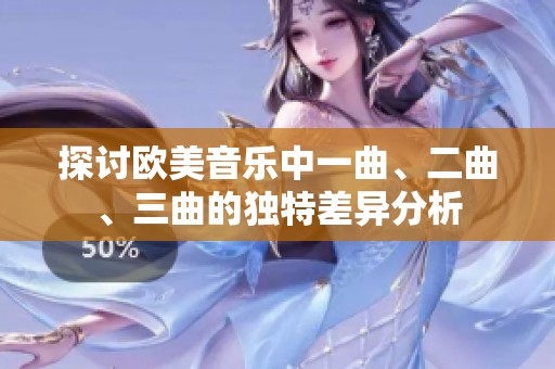 探討歐美音樂中一曲、二曲、三曲的獨(dú)特差異分析