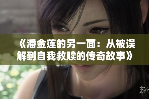 《潘金蓮的另一面：從被誤解到自我救贖的傳奇故事》
