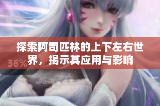 探索阿司匹林的上下左右世界，揭示其應用與影響
