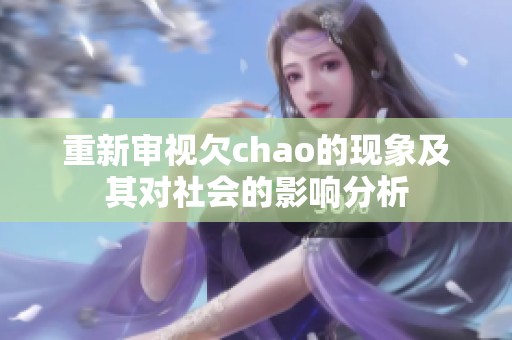 重新審視欠chao的現(xiàn)象及其對社會的影響分析