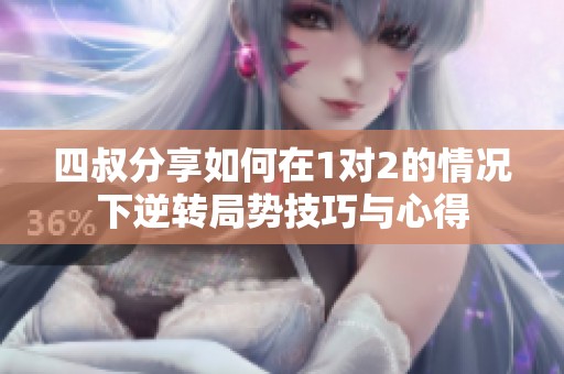 四叔分享如何在1對2的情況下逆轉局勢技巧與心得