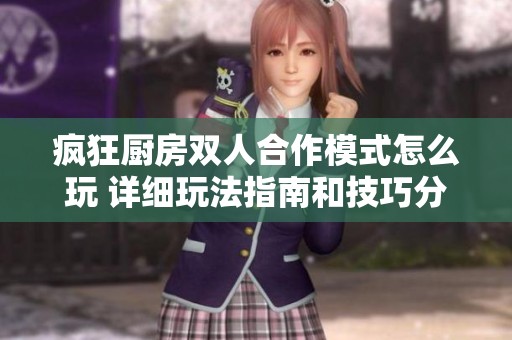 瘋狂廚房雙人合作模式怎么玩 詳細玩法指南和技巧分享