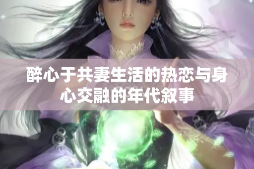 醉心于共妻生活的熱戀與身心交融的年代敘事