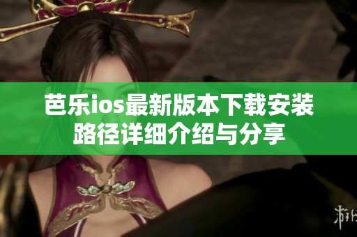 芭樂(lè)ios最新版本下載安裝路徑詳細(xì)介紹與分享