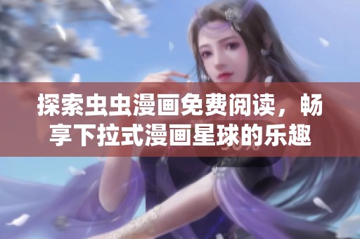 探索蟲蟲漫畫免費(fèi)閱讀，暢享下拉式漫畫星球的樂趣