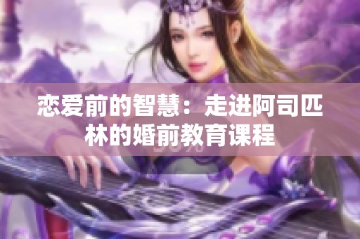 戀愛前的智慧：走進阿司匹林的婚前教育課程