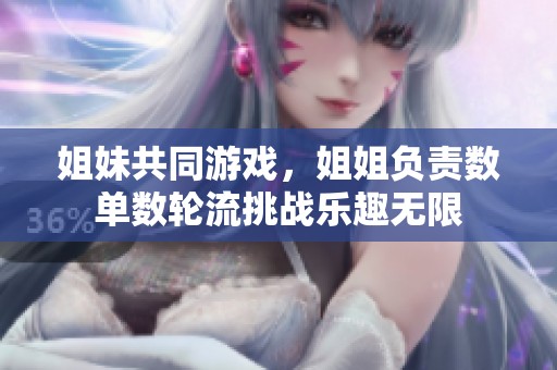 姐妹共同游戲，姐姐負責數(shù)單數(shù)輪流挑戰(zhàn)樂趣無限