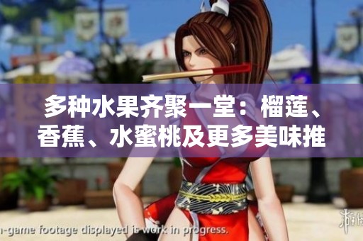 多種水果齊聚一堂：榴蓮、香蕉、水蜜桃及更多美味推薦