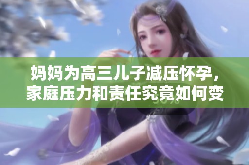 媽媽為高三兒子減壓懷孕，家庭壓力和責任究竟如何變遷