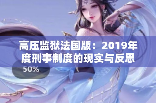 高壓監(jiān)獄法國(guó)版：2019年度刑事制度的現(xiàn)實(shí)與反思