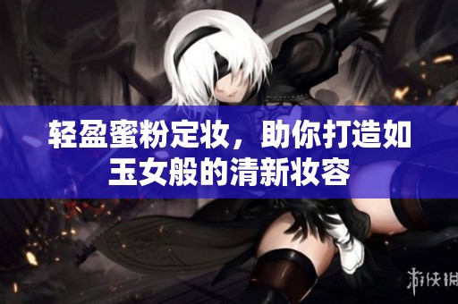 輕盈蜜粉定妝，助你打造如玉女般的清新妝容