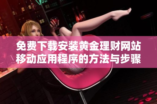 免費下載安裝黃金理財網站移動應用程序的方法與步驟解析