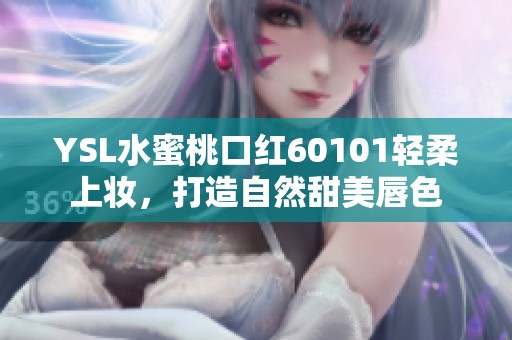 YSL水蜜桃口紅60101輕柔上妝，打造自然甜美唇色