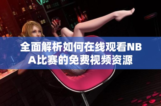 全面解析如何在線觀看NBA比賽的免費(fèi)視頻資源