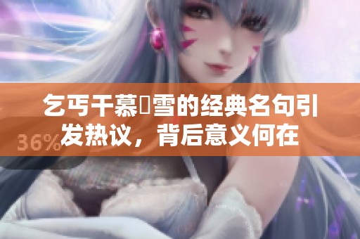 乞丐干慕葇雪的經(jīng)典名句引發(fā)熱議，背后意義何在
