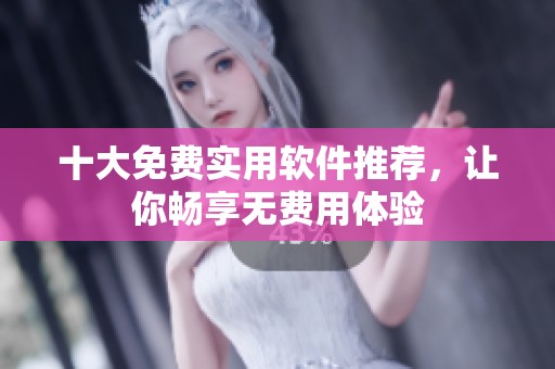 十大免費(fèi)實(shí)用軟件推薦，讓你暢享無費(fèi)用體驗(yàn)