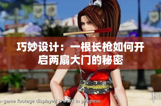 巧妙設(shè)計(jì)：一根長(zhǎng)槍如何開啟兩扇大門的秘密