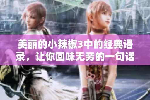美麗的小辣椒3中的經(jīng)典語錄，讓你回味無窮的一句話