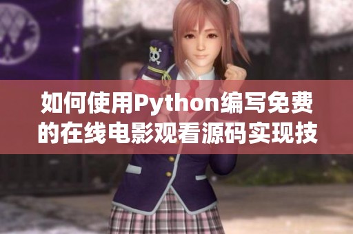 如何使用Python編寫免費的在線電影觀看源碼實現(xiàn)技巧