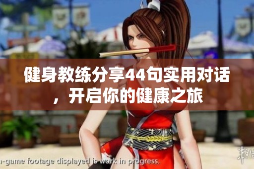 健身教練分享44句實(shí)用對(duì)話，開啟你的健康之旅