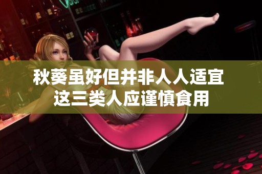 秋葵雖好但并非人人適宜 這三類人應(yīng)謹慎食用