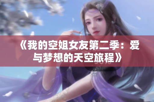 《我的空姐女友第二季：愛(ài)與夢(mèng)想的天空旅程》