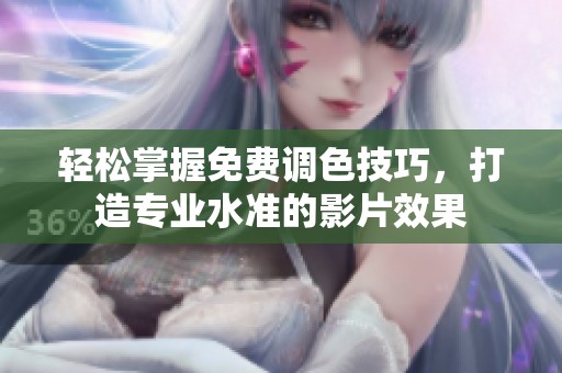 輕松掌握免費(fèi)調(diào)色技巧，打造專業(yè)水準(zhǔn)的影片效果