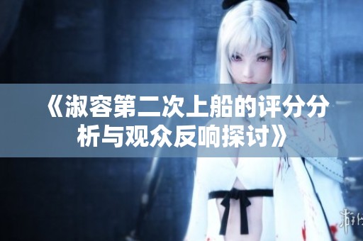 《淑容第二次上船的評分分析與觀眾反響探討》