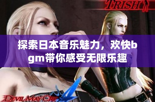 探索日本音樂魅力，歡快bgm帶你感受無限樂趣
