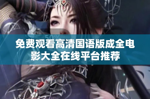 免費(fèi)觀看高清國(guó)語(yǔ)版成全電影大全在線平臺(tái)推薦