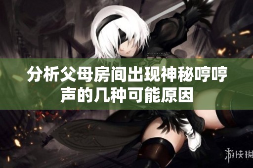 分析父母房間出現(xiàn)神秘哼哼聲的幾種可能原因