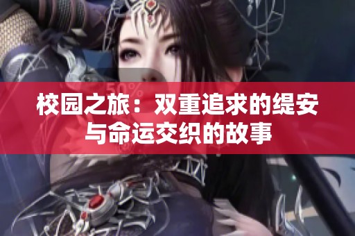 校園之旅：雙重追求的緹安與命運(yùn)交織的故事