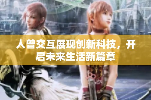 人曾交互展現(xiàn)創(chuàng)新科技，開啟未來生活新篇章