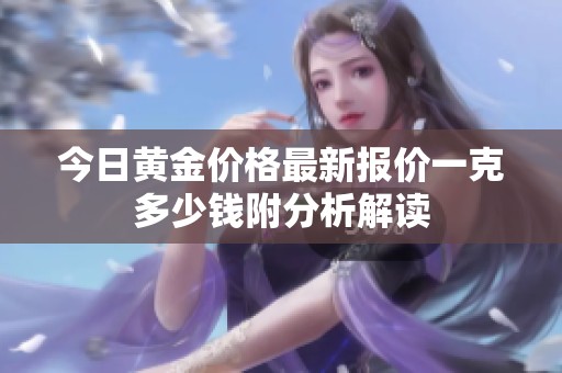 今日黃金價格最新報(bào)價一克多少錢附分析解讀
