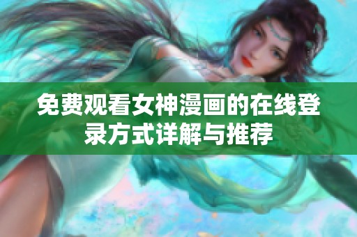 免費觀看女神漫畫的在線登錄方式詳解與推薦