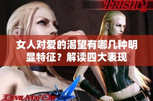 女人對(duì)愛(ài)的渴望有哪幾種明顯特征？解讀四大表現(xiàn)