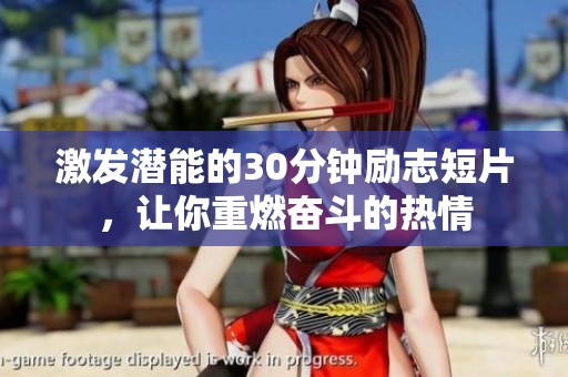 激發(fā)潛能的30分鐘勵志短片，讓你重燃奮斗的熱情