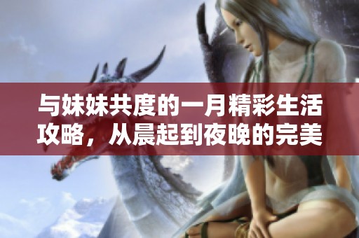 與妹妹共度的一月精彩生活攻略，從晨起到夜晚的完美計劃